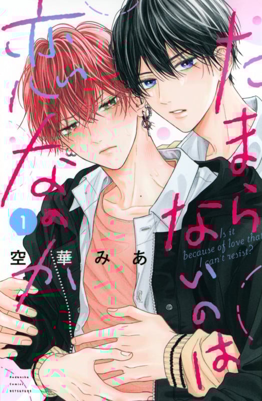 たまらないのは恋なのか(1) (講談社コミックス別冊フレンド)