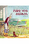 名前をつけるおばあさん