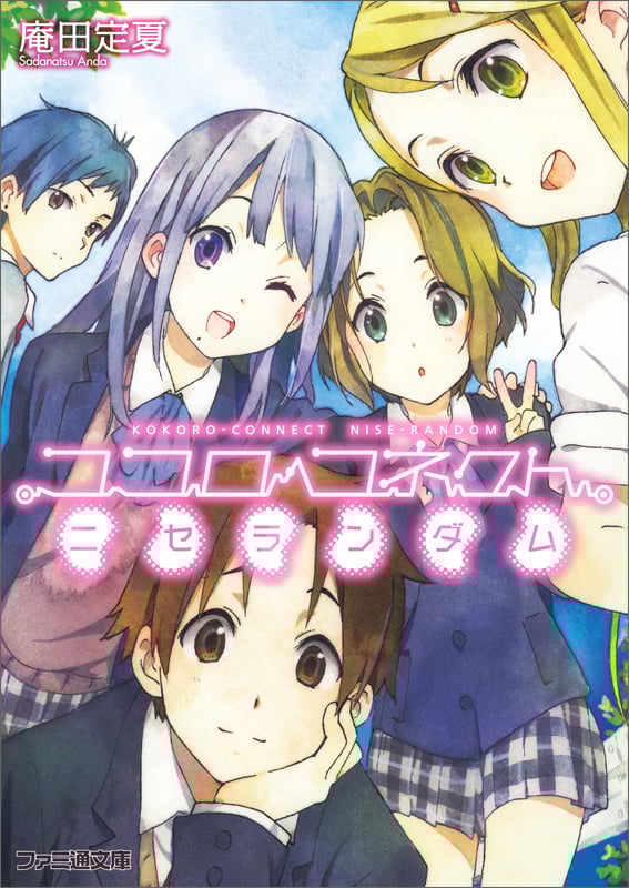 ココロコネクト ニセランダム (ファミ通文庫)