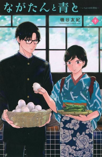 ながたんと青と-いちかの料理帖-(10) (KC KISS)