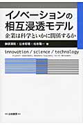 イノベーションの相互浸透モデル 企業は科学といかに関係するか