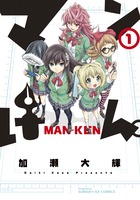 マンけん。1 (サンデーGXコミックス)