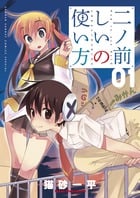 二ノ前しいの使い方 1 (少年サンデーコミックス〔スペシャル〕)