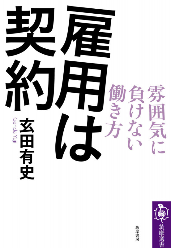 雇用は契約 雰囲気に負けない働き方 (筑摩選書)