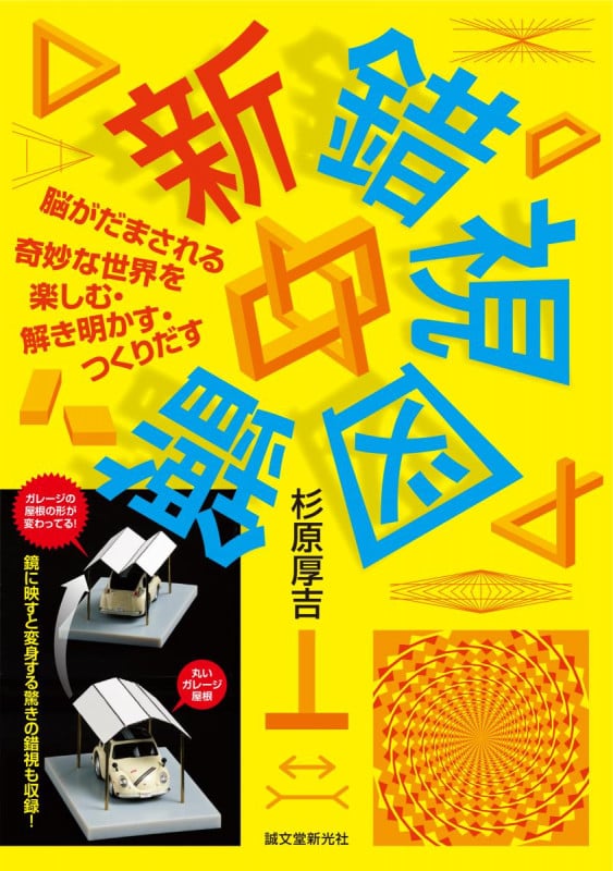 新 錯視図鑑 脳がだまされる奇妙な世界を楽しむ・解き明かす・つくりだす
