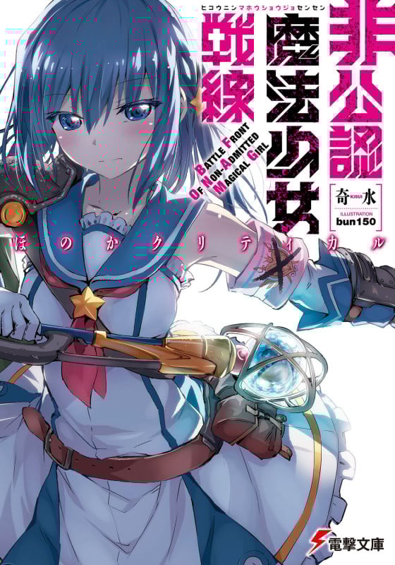非公認魔法少女戦線 ほのかクリティカル (I) (電撃文庫)