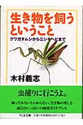 生き物を飼うということ クワガタムシからニシキヘビまで (ちくま文庫)