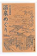 温泉めぐり (岩波文庫)