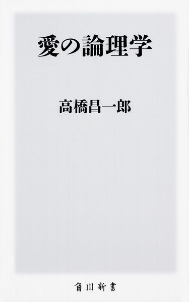 愛の論理学 (角川新書)