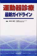 運動器診療 最新ガイドライン