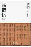 高僧伝 (2) (岩波文庫)