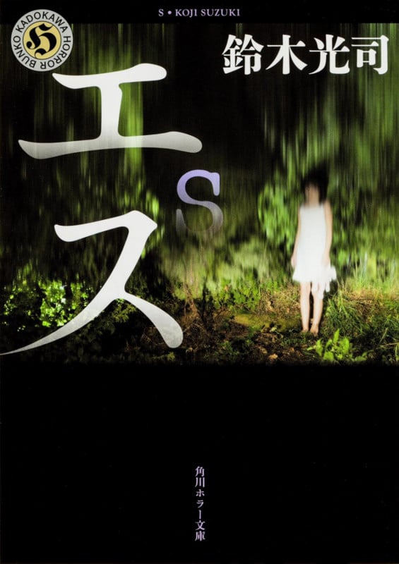 エス (角川ホラー文庫)