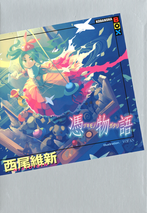 憑物語 (講談社BOX)