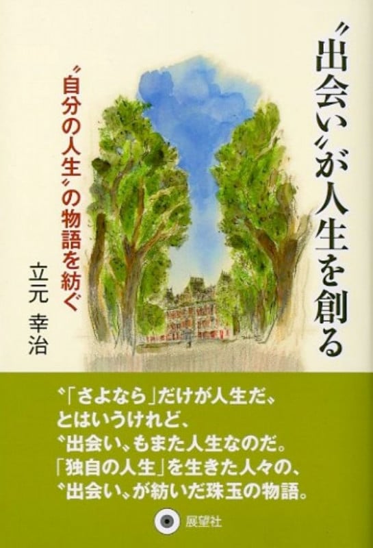 “出会い”が人生を創る “自分の人生”の物語を紡ぐ
