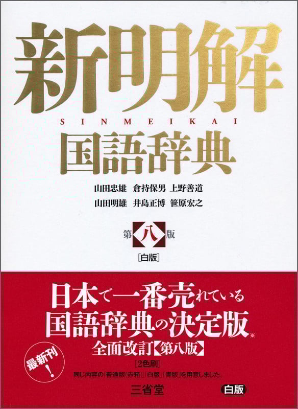 新明解国語辞典 第八版 白版