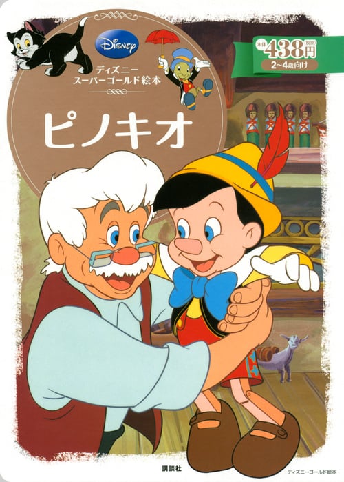 ピノキオ ディズニースーパーゴールド絵本 (ディズニーゴールド絵本)