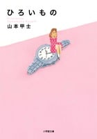 山本甲士 おすすめランキング (160作品) - ブクログ