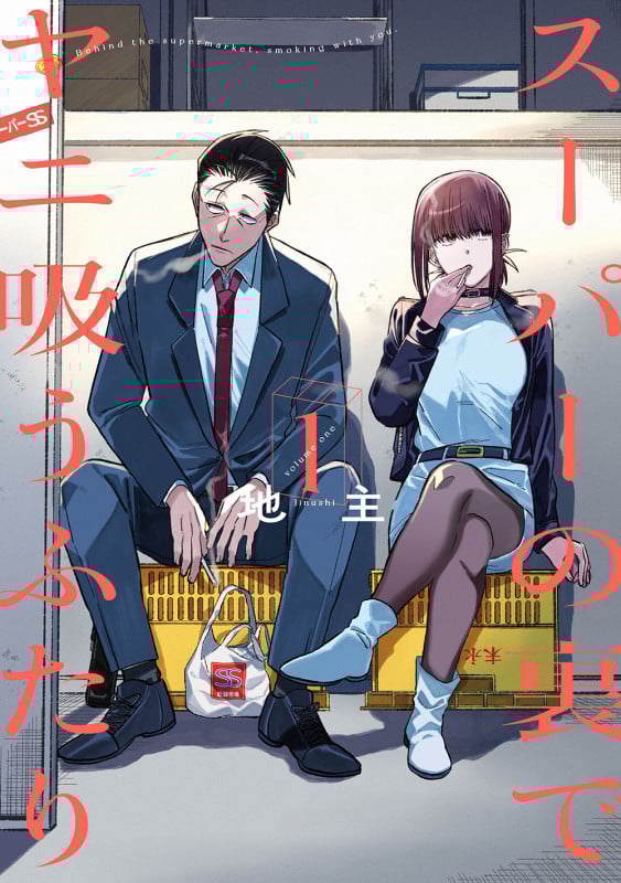 スーパーの裏でヤニ吸うふたり (1) (ビッグガンガンC)