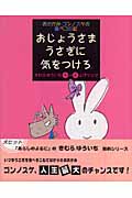 おじょうさまうさぎに気をつけろ おおかみ・ゴンノスケの腹ペコ日記 (おおかみ・ゴンノスケの腹ペコ日記)