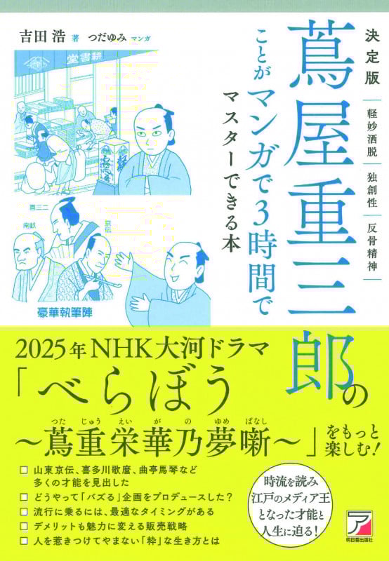 決定版 蔦屋重三郎のことがマンガで3時間でマスターできる本
