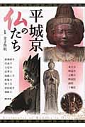 平城京の仏たち