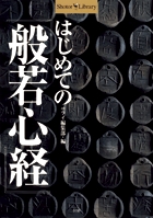 はじめての『般若心経』 (Shotor Library)