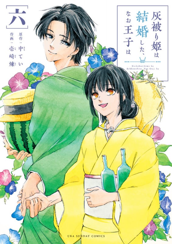 灰被り姫は結婚した、なお王子は (6) (マンガワンコミックス)