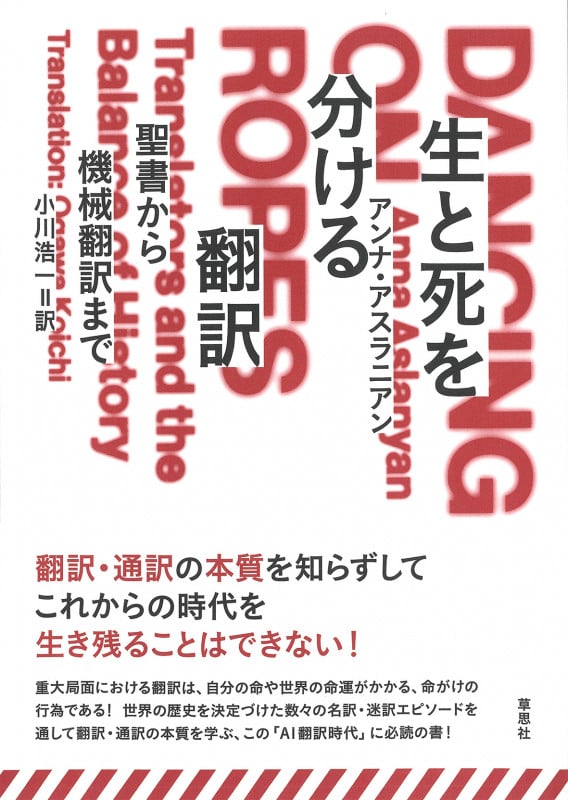 生と死を分ける翻訳 聖書から機械翻訳まで