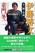 全一冊 小説 伊藤博文 幕末青春児 (集英社文庫)