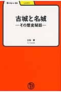 古城と名城 その歴史秘話 (学びやぶっく)