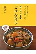 ほんとに旨い。ぜったい失敗しない。ラクうまごはんのコツ
