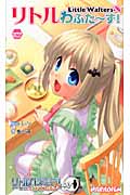 リトルわふた~ず! リトルバスターズ!エクスタシーアンソロジー (ヒロインセレクト 3)