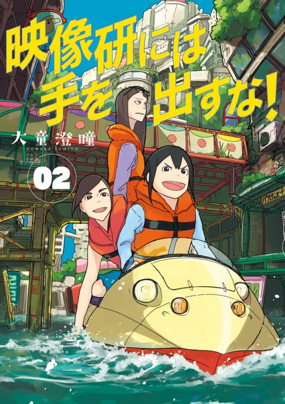 映像研には手を出すな! (02) (ビッグCスピリッツ)