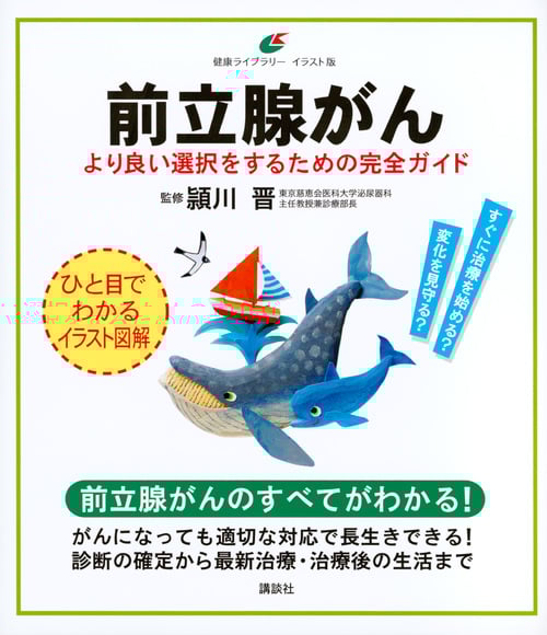前立腺がん より良い選択をするための完全ガイド (健康ライブラリー イラスト版)