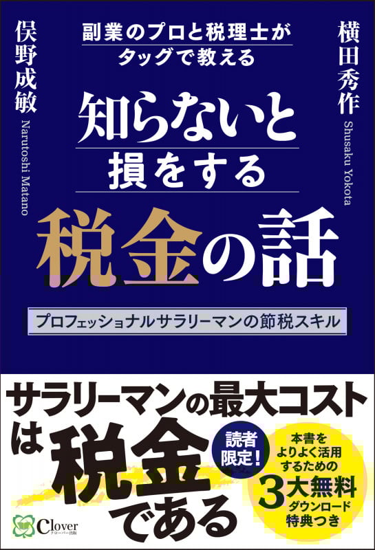 知らないと損をする税金の話 副業のプロと税理士がタッグで教えるプロフェッショナルサラリーマンの節税スキル