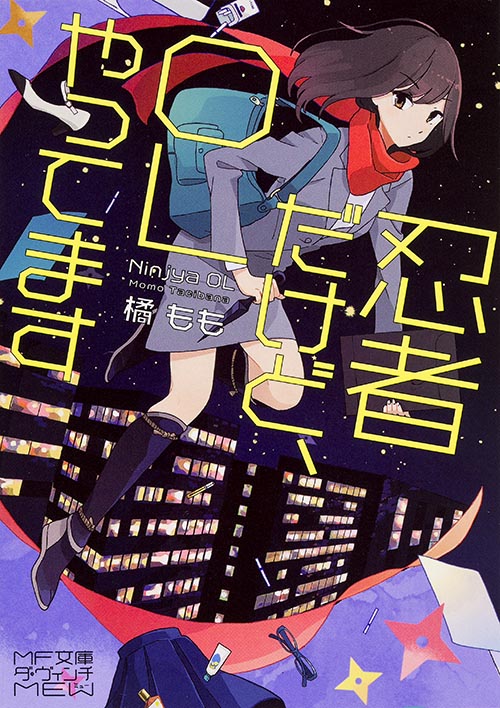 忍者だけど、OLやってます (MF文庫ダ・ヴィンチ)