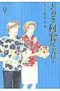 きのう何食べた? (9) (モーニングKC)