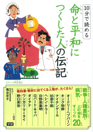 10分で読める 命と平和につくした人の伝記