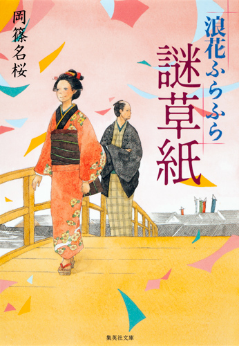浪花ふらふら謎草紙 (集英社文庫)