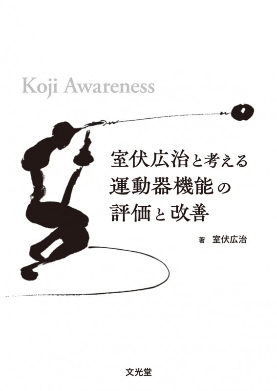 室伏広治と考える運動器機能の評価と改善 Koji Awareness