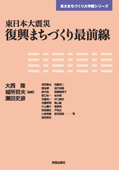 東日本大震災 復興まちづくり最前線 (東大まちづくり大学院シリーズ)