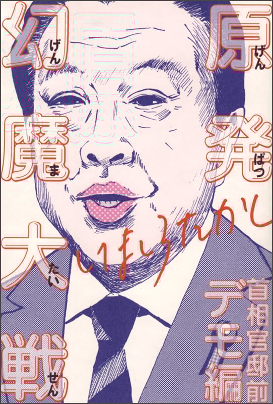 原発幻魔大戦 首相官邸前デモ編 (2) (ビームC)