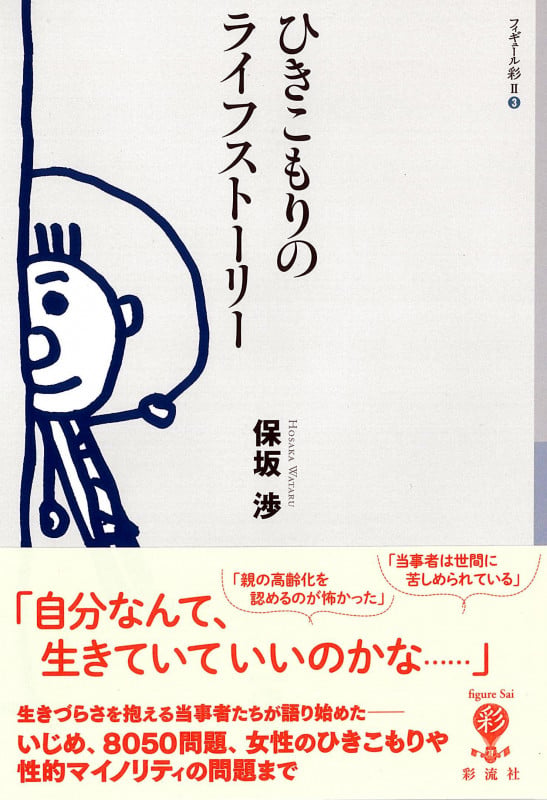 ひきこもりのライフストーリー (フィギュール彩 II 3)