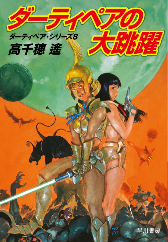 ダーティペアの大跳躍 ダーティペア・シリーズ 8 (ハヤカワ文庫JA)の詳細を見る