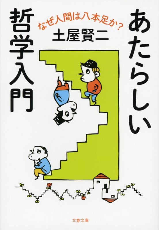 あたらしい哲学入門 なぜ人間は八本足か? (文春文庫)