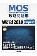 MOS攻略問題集 Microsoft Word 2010 Expert (Microsoft Office Specialist攻略問題集)