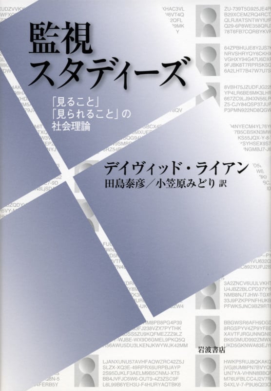 監視スタディーズ 「見ること」「見られること」の社会理論