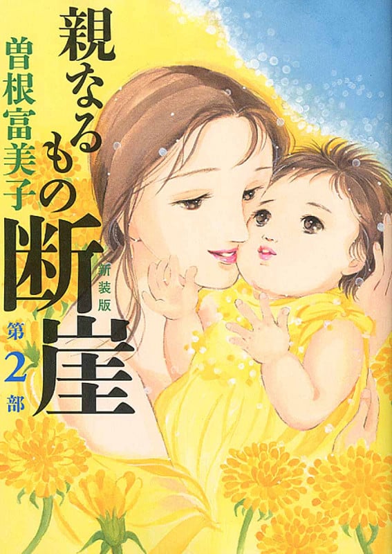 親なるもの断崖(新装版) (第2部) (ミッシィC)