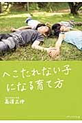 へこたれない子になる育て方
