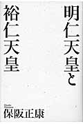 明仁天皇と裕仁天皇の詳細を見る